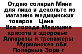 Отдаю солярий Мини для лица и декольте из магазина медицинских товаров › Цена ­ 450 - Все города Медицина, красота и здоровье » Аппараты и тренажеры   . Мурманская обл.,Полярные Зори г.